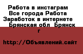 Работа в инстаграм - Все города Работа » Заработок в интернете   . Брянская обл.,Брянск г.